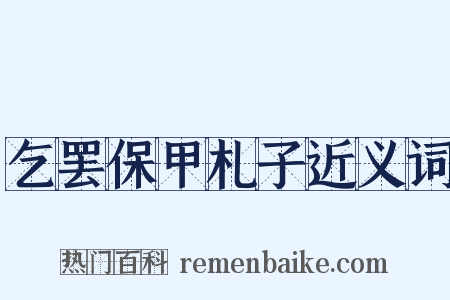 乞罢保甲札子近义词是什么意思的图片